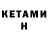 КЕТАМИН VHQ DeKvin